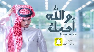 كلمات اغنية والله احبك دحام العبيوي