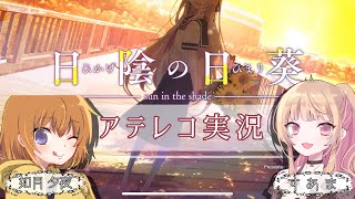 青春を過ごす！「日陰の日葵 - sun in the shade」すあまちゃんとアテレコ実況！