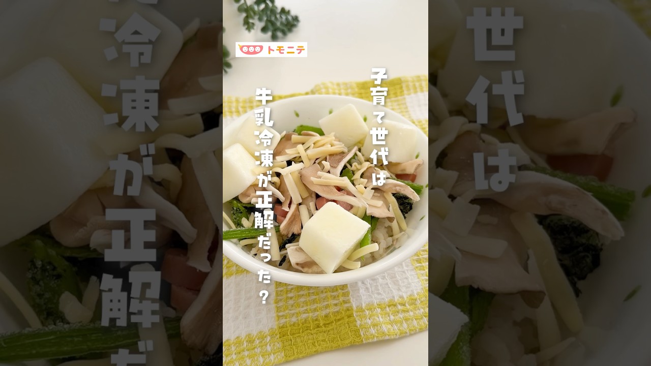 【子育て世代は】 牛乳冷凍が正解だった？ #牛乳冷凍 #製氷器 #時短料理  #離乳食完了期  #幼児食  #shorts