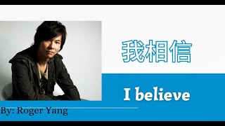 【我相信 - 杨培安】I BELIEVE - ROGER YANG / اؤمن / Chinese, Pinyin, English, Arabic Lyrics