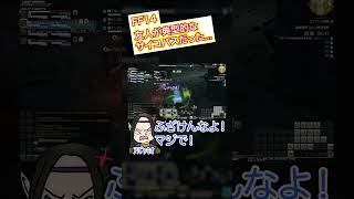 【FF14】友人が典型的なサイコパスだった... #shorts