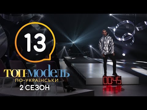 Топ-модель по-украински. Выпуск 13. 2 сезон. 23.11.2018