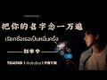 【THAISUB | คำอ่านไทย | PINYIN】《把你的名字念一万遍 - เรียกชื่อเธอเป็นหมื่นครั้ง》(Live) -  刘宇宁