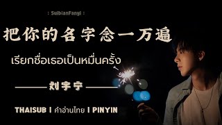 Download lagu 【THAISUB | คำอ่านไทย | PINYIN】《把你的名字念一万遍 - เรียกชื่อเธอเป็นหมื่นครั้ง》(Live) -  刘宇宁 mp3