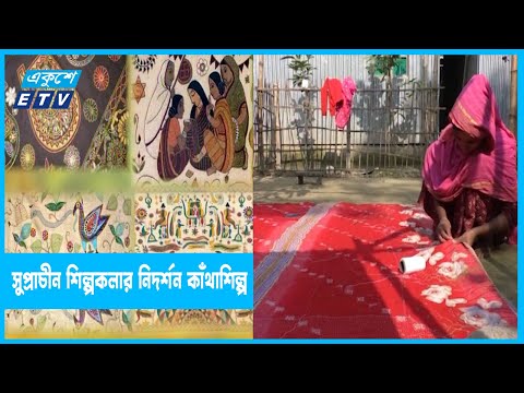 নকশিকাঁথা লোকশিল্পের একটা অংশ