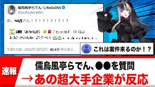 儒烏風亭らでん、○○をX上で質問→これに対して超大手企業が反応しコラボが期待される【反応集】