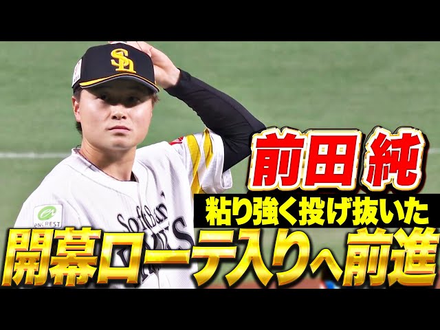 【崩れぬMJ】前田純『粘り強く投げ抜いた6回2失点(自責1)‥開幕ローテ入りへ前進!?』