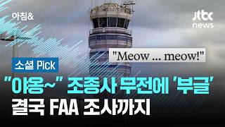 야옹~ 조종사 무전에 관제탑 '부글'…결국 FAA 조사까지 #소셜픽 / JTBC 아침&