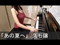 千と千尋の神隠し あの夏へ 久石譲 Spirited Away One Summer S Day ピアノ
