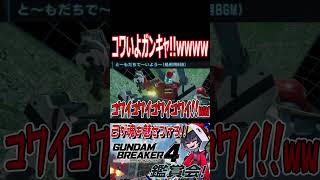 怖いからこのガンキャ！！記憶にないホラー展開やめろ！wwwww　#shorts   #切り抜き #ゲーム実況 #ガンダムブレイカー4 #ガンダムブレイカー