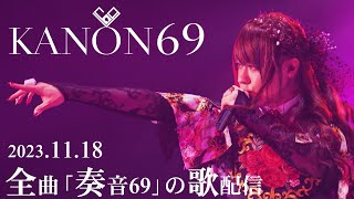 : トロイメライ - 【配信ライブ風】全曲「奏音69」の楽曲で届ける歌配信!