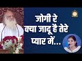 जोगी रे क्या जादू है तेरे प्यार में Jogi Re 