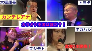 カンテレアナカラオケ王者は誰だ？！