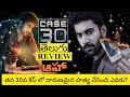 Case 30 Movie Review Telugu | Case 30 Telugu Review | Case 30 Review | Case 30 Movie Review