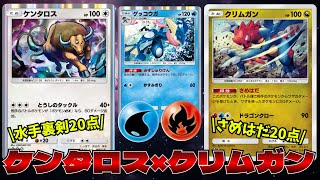 【ポケポケ】クリムガンで受けずに攻める！！ケンタロスと同時採用した「水炎エネルギーデッキ」がガチの強デッキです Pokémon Trading Card Game Pocket