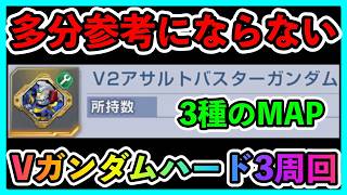 多分参考にならないVガンダムハード3オート周回！V2アサルトバスターガンダム研究技術書集め【SDガンダムジージェネレーションエターナル】