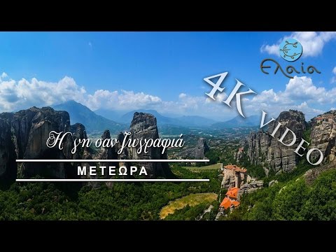 H γη σαν ζωγραφιά | ΜΕΤΕΩΡΑ | 4Κ