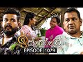 Iskole ඉස්කෝලේ Episode 1079 01st May 2025