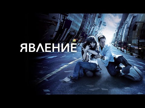 Трейлеры Явление