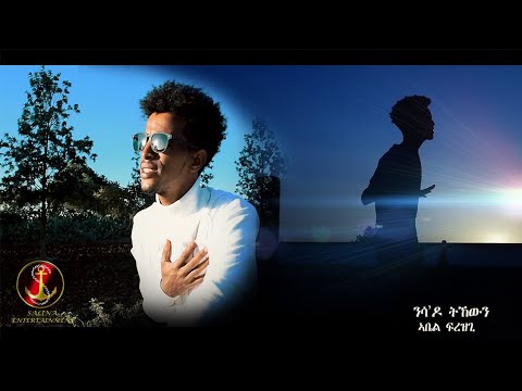 Salina Tv - Abel Frezgi Nsa'do Tkewn ንሳ'ዶ ትኸውን New Eritrean Modern Music 2021 (official music video)