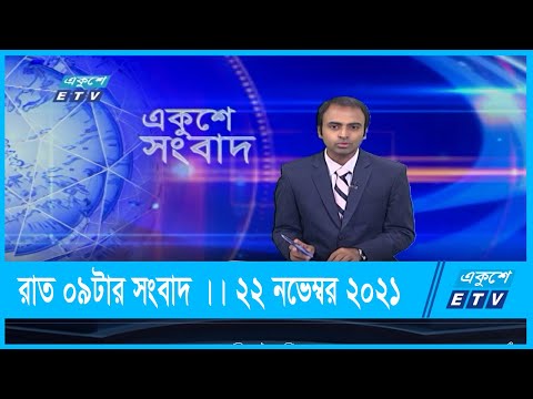 09 PM News || রাত ০৯টার সংবাদ || 22 November 2021