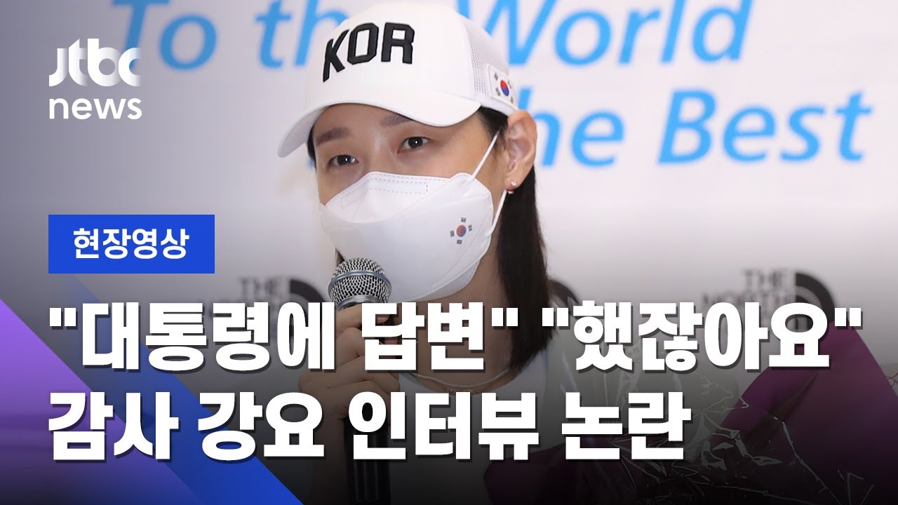 [현장영상] 포상금이요? 대통령께 인사요?…김연경에 인터뷰 답변 강요한 사회자 / JTBC News