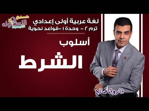 لغة عربية أولى إعدادي 2019 | أسلوب الشرط | تيرم2 - وح1 - قواعد نحوية | الاسكوله