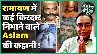 Ramayan में कई किरदार निभा चुके Aslam Khan को 18 साल बाद कैसे मिली पहचान ? | ABP Uncut video