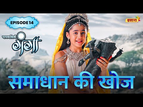 Samadhaan Ki Khoj | FULL Episode 14 | Paapnaashini Ganga | Hindi TV Show | Ishara TV