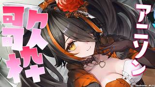 大神ミオ - 【歌枠】アニソン歌って上がる歌枠～～！！！【 ホロライブ / 大神ミオ 】