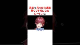 異変を見つけた途端怖くて子犬になるかわいいローレン　VTuber#にじさんじ#雑学#豆知識