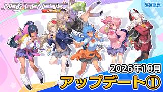 『PSO2ニュージェネシス』2026年10月アップデート情報①
