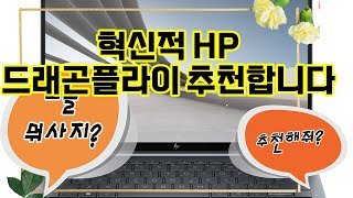 1:13youtube.com❤️추천 HP 드래곤플라이 💼 혁신의 날개를 달다, 비즈니스의 새로운 기준! 🚀19 ene 2026