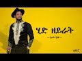 አቡሽ ዘለቀ ABUSH ZELEKE HID ZEYERAT ሂድ ዘይራት NEW ETHIOPIAN MUSIC OFFICIAL AUDIO