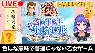 【テニスの王子様】BADを回避しつつタカさんを攻略していく【ドキドキサバイバル】