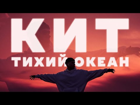 КИТ - ТИХИЙ ОКЕАН