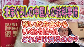 北京ぐらしの中国人の給料事情、稼いだお金からいくら引かれ、どれだけ残るのか？