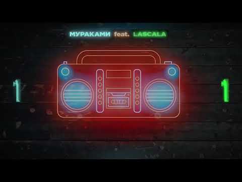 Мураками (ft. LASCALA) - Ночь (Retroman's karaoke version)