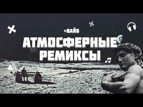ТОП 20 АТМОСФЕРНЫХ РЕМИКСОВ | ЛУЧШЕ ОРИГИНАЛА 🔥
