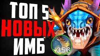 5 НОВЫХ ИМБ. ПАТЧ 7.20. На ком теперь играть, кем поднимать ммр?