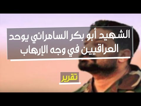 شاهد بالفيديو.. الشهيد أبو بكر السامرائي يوحد العراقيين في وجه الإرهاب | تقرير