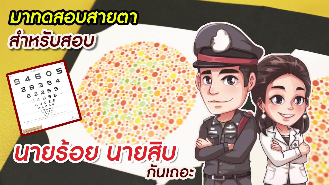 ติวสอบสายตา นายร้อย นายสิบ โดยติวเตอร์หมอเปา โรงพยาบาลลาดพร้าว