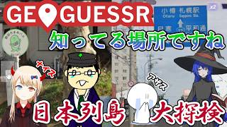 【実況】GeoGuessr(後編) 　結局地名知っている奴が勝つんですよ