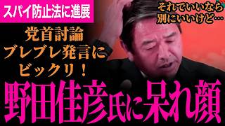 【野田氏のブレブレ発言に榛葉幹事長もビックリ！】スパイ防止法について国民民主党と参政党のものは全然違う！サイバー攻撃に屈しない！衆院で与党が過半数も問題なし！【榛葉賀津也/国民民主党】
