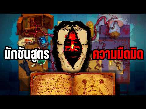 ความจริงมีเพียงหนึ่งเดียว...คุณล่ะกล้า "ผ่าเปิด" มันรึเปล่า? | Scrutator Tenebris