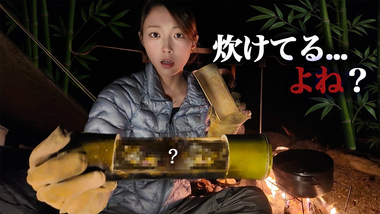 【初挑戦】竹筒で炊飯してみたんだけど...