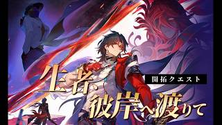 【#崩壊スターレイル】開拓クエスト「生者、彼岸へ渡りて」やります！