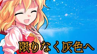 限りなく灰色へ【東方MV】