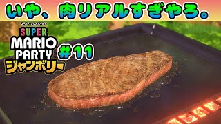 【スーパーマリオパーティジャンボリー 実況 #11】なんで肉の作画にこんな力が入ってんだよｗｗｗ