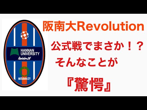 ＜第44回＞阪南大Revolutionの試合でまさか！？